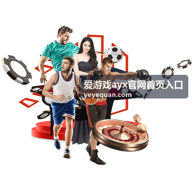 爱游戏ayx官网首页入口最新动态配图