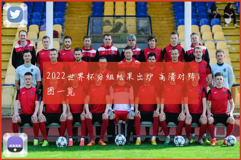 2022世界杯分组结果出炉 高清对阵图一览