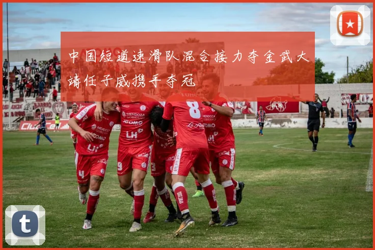 中国短道速滑队混合接力夺金武大靖任子威携手夺冠