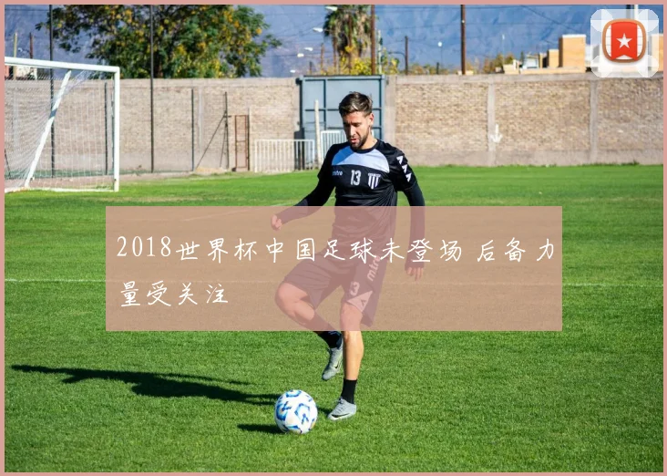 2018世界杯中国足球未登场 后备力量受关注