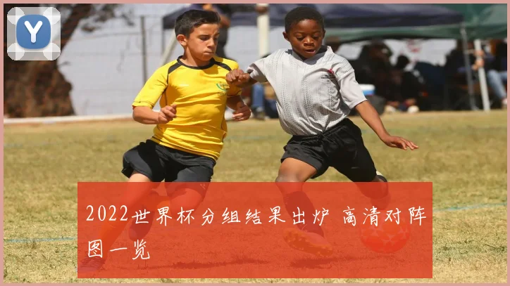 2022世界杯分组结果出炉 高清对阵图一览