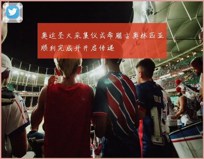 奥运圣火采集仪式希腊古奥林匹亚顺利完成并开启传递
