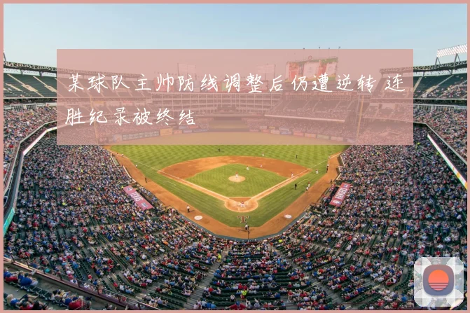 某球队主帅防线调整后仍遭逆转 连胜纪录被终结