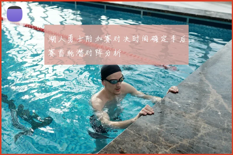 湖人勇士附加赛对决时间确定季后赛首轮潜对阵分析