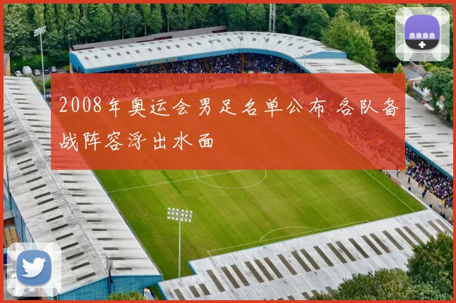 2008年奥运会男足名单公布 各队备战阵容浮出水面