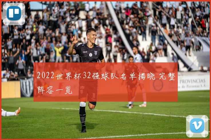 2022世界杯32强球队名单揭晓 完整阵容一览