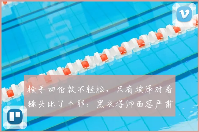 枪手回伦敦不轻松，只有埃泽对着镜头比了个耶，黑衣塔帅面容严肃