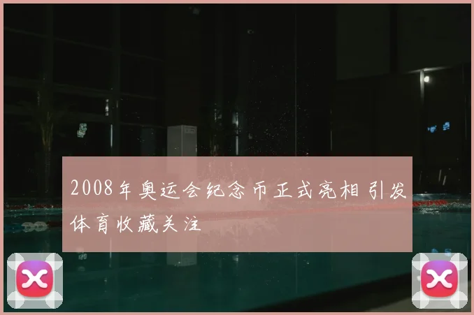 2008年奥运会纪念币正式亮相 引发体育收藏关注