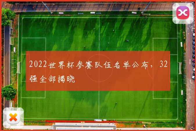 2022世界杯参赛队伍名单公布,32强全部揭晓