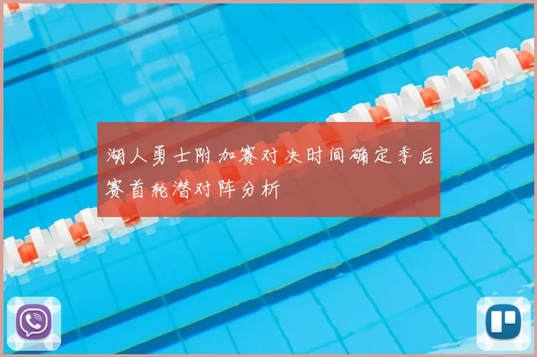湖人勇士附加赛对决时间确定季后赛首轮潜对阵分析