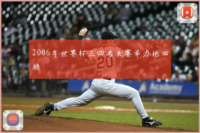 2006年世界杯三四名决赛举办地回顾