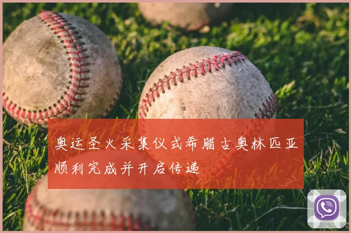 奥运圣火采集仪式希腊古奥林匹亚顺利完成并开启传递