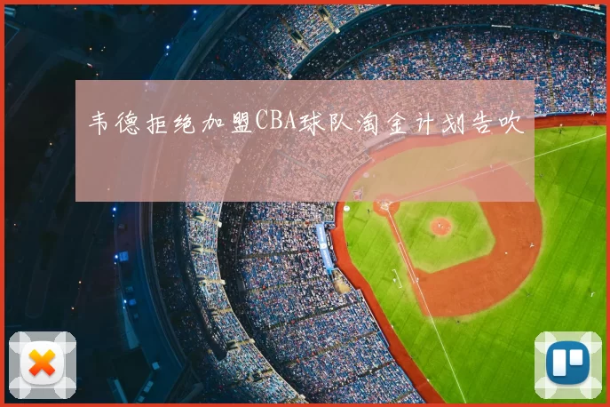 韦德拒绝加盟CBA球队淘金计划告吹