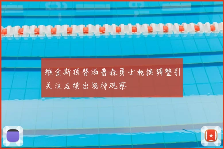 维金斯顶替汤普森勇士轮换调整引关注后续出场待观察