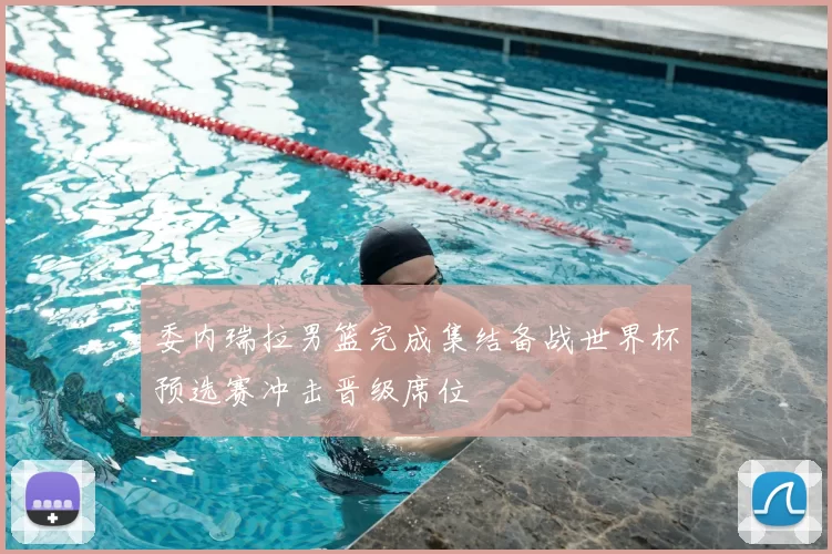 委内瑞拉男篮完成集结备战世界杯预选赛冲击晋级席位