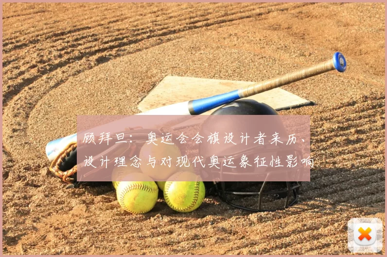 顾拜旦:奥运会会旗设计者来历、设计理念与对现代奥运象征性影响