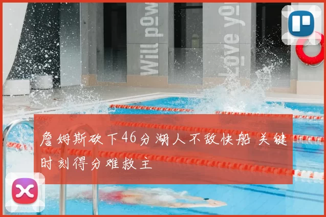 詹姆斯砍下46分湖人不敌快船 关键时刻得分难救主