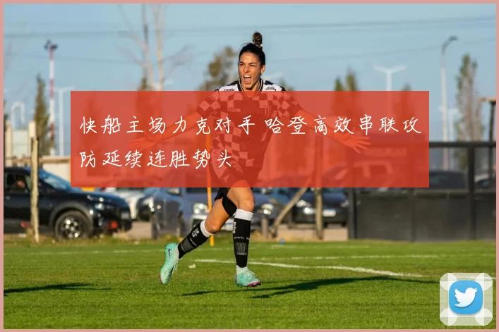 快船主场力克对手 哈登高效串联攻防延续连胜势头