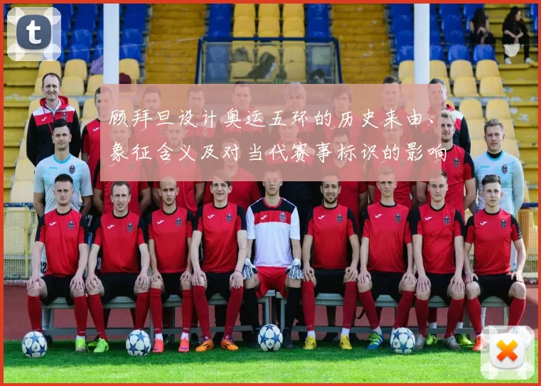 顾拜旦设计奥运五环的历史来由、象征含义及对当代赛事标识的影响分析