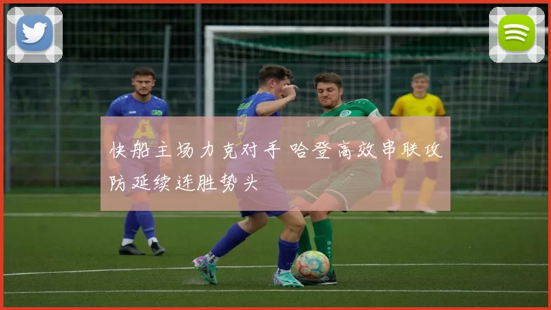 快船主场力克对手 哈登高效串联攻防延续连胜势头