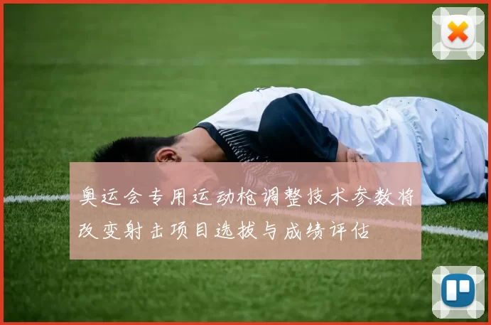 奥运会专用运动枪调整技术参数将改变射击项目选拔与成绩评估