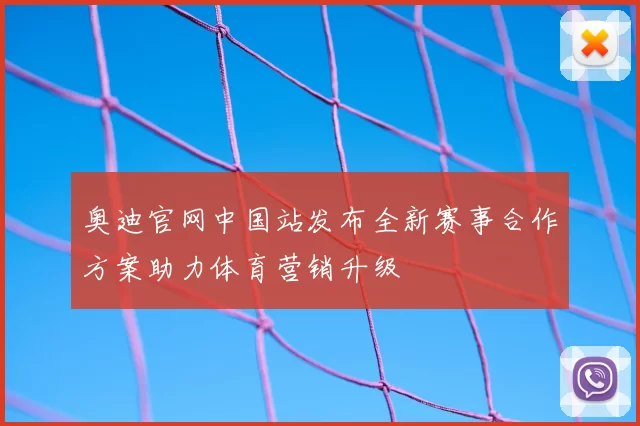 奥迪官网中国站发布全新赛事合作方案助力体育营销升级