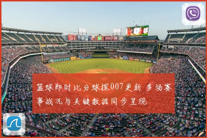 篮球即时比分球探007更新 多场赛事战况与关键数据同步呈现