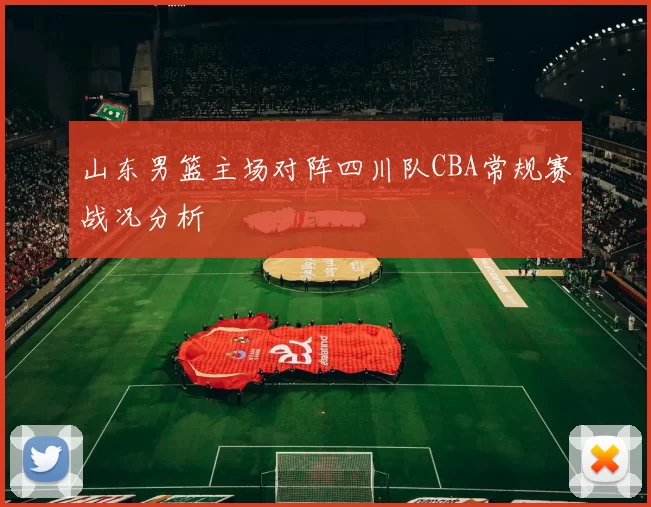 山东男篮主场对阵四川队CBA常规赛战况分析