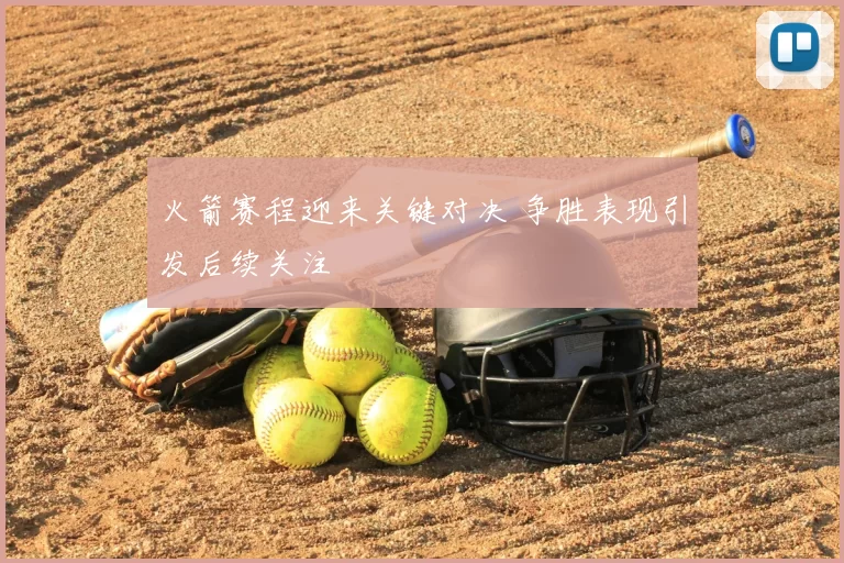 火箭赛程迎来关键对决 争胜表现引发后续关注