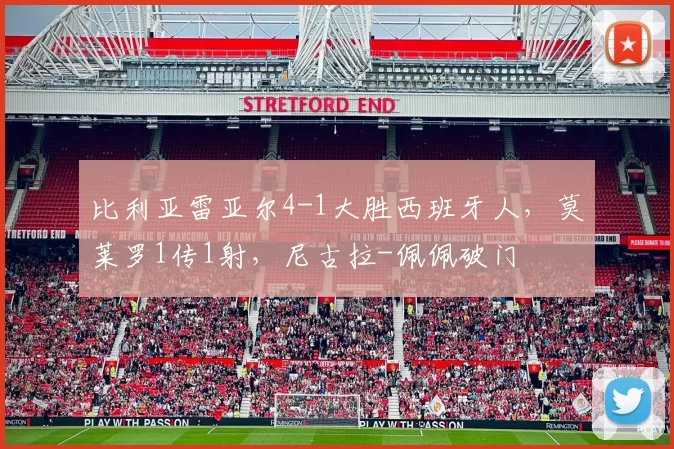 比利亚雷亚尔4-1大胜西班牙人，莫莱罗1传1射，尼古拉-佩佩破门