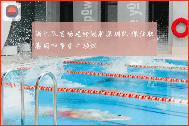 浙江队客场逆转战胜深圳队 保住联赛前四争夺主动权
