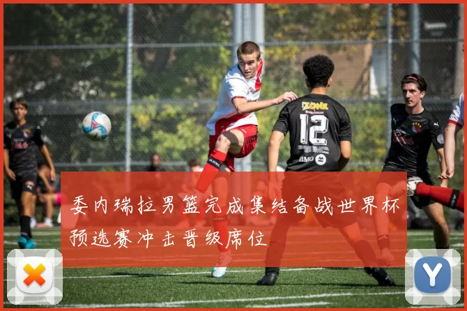 委内瑞拉男篮完成集结备战世界杯预选赛冲击晋级席位