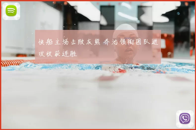 快船主场击败灰熊 乔治领衔团队进攻收获连胜