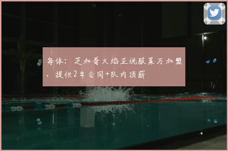 每体:芝加哥火焰正说服莱万加盟,提供2年合同+队内顶薪