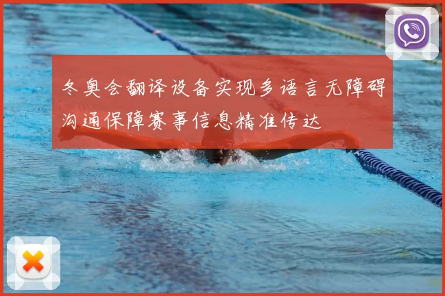 冬奥会翻译设备实现多语言无障碍沟通保障赛事信息精准传达