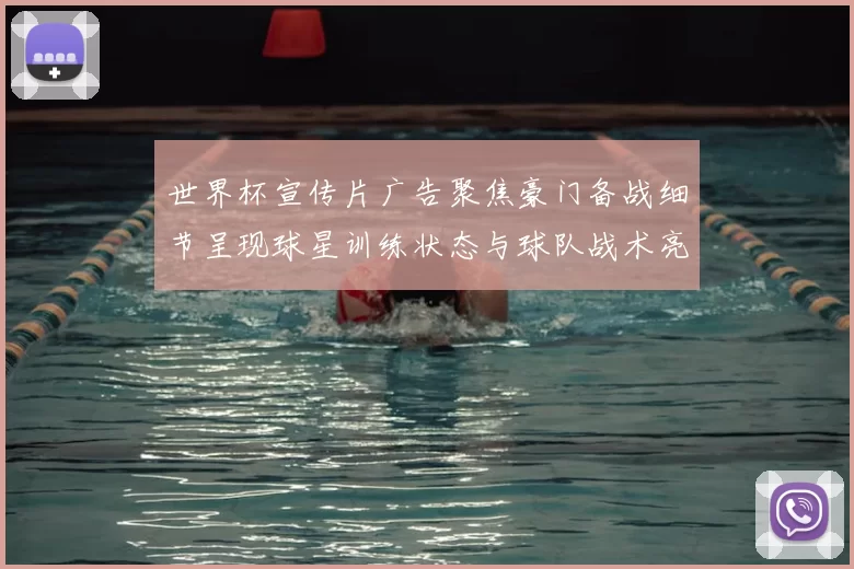 世界杯宣传片广告聚焦豪门备战细节呈现球星训练状态与球队战术亮点