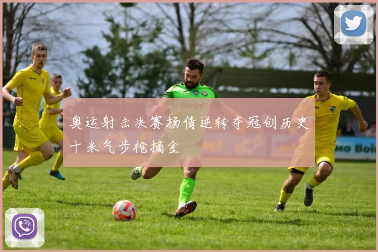 奥运射击决赛杨倩逆转夺冠创历史十米气步枪摘金