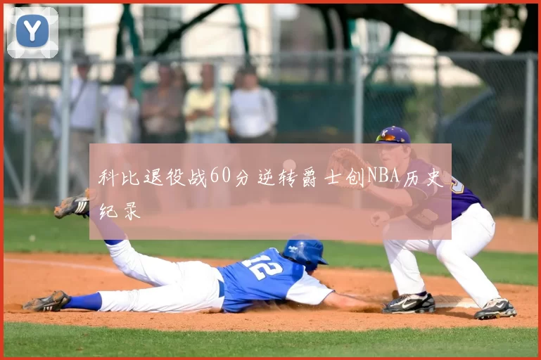 科比退役战60分逆转爵士创NBA历史纪录