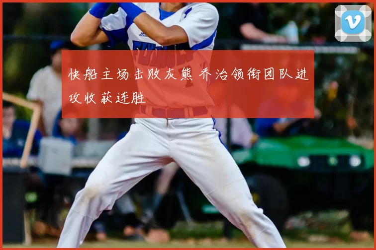 快船主场击败灰熊 乔治领衔团队进攻收获连胜
