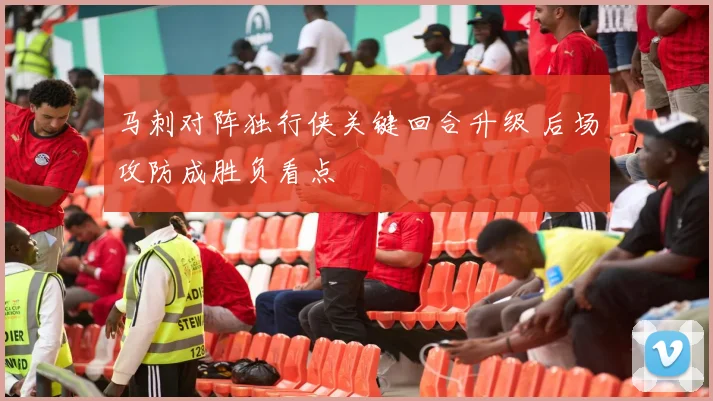 马刺对阵独行侠关键回合升级 后场攻防成胜负看点