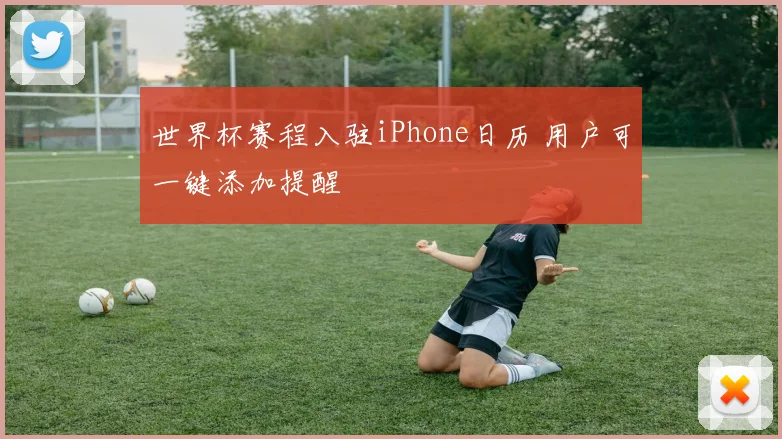世界杯赛程入驻iPhone日历 用户可一键添加提醒