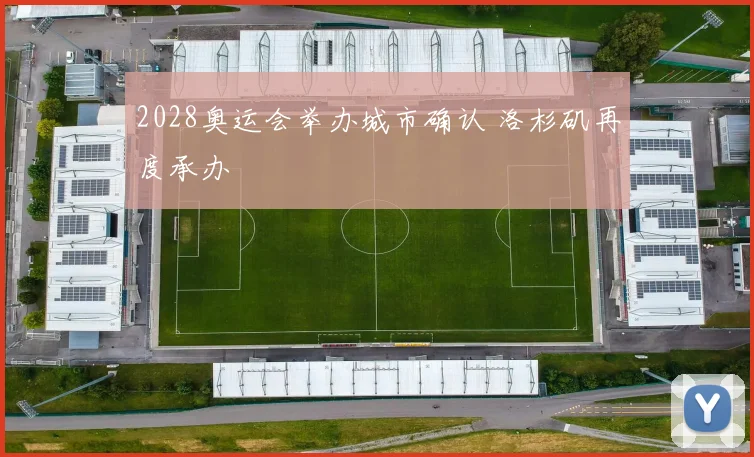 2028奥运会举办城市确认 洛杉矶再度承办